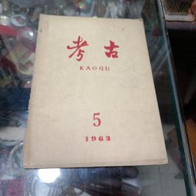 考古 1963年第5期