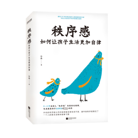 秩序感:如何让孩子生活更加自律 教学方法及理论 孙晶