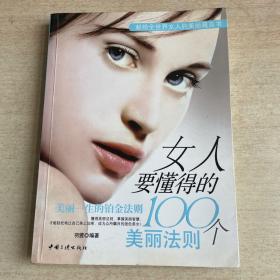 女人要懂得的100个美丽法则