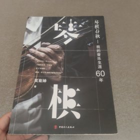 琴棋春秋：我的音乐生涯60年【版权页两页缺失 主内容不缺】