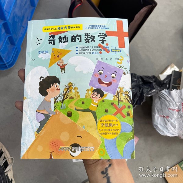 中国科学文艺名家名作精品书系：奇妙的数学（美绘彩图版）