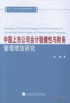 中国上市公司会计稳健性与财务管理绩效研究 杜勇著 9787514147971 经济科学出版社