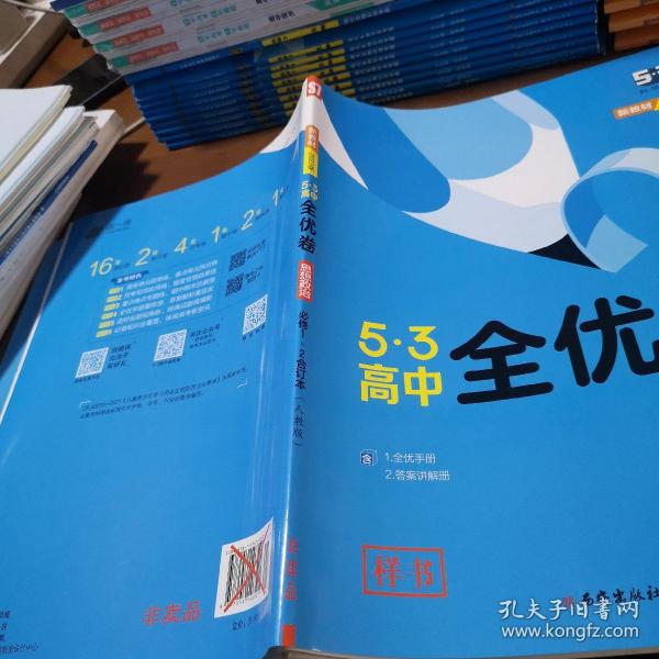 曲一线53高中全优卷思想政治必修1、2合订本人教版题题全优成绩全优新教材2021版五三