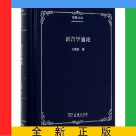 語(yǔ)言學(xué)通論(精)/季愚文庫(kù)