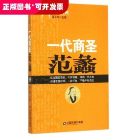 一代商圣范蠡/中华商圣系列