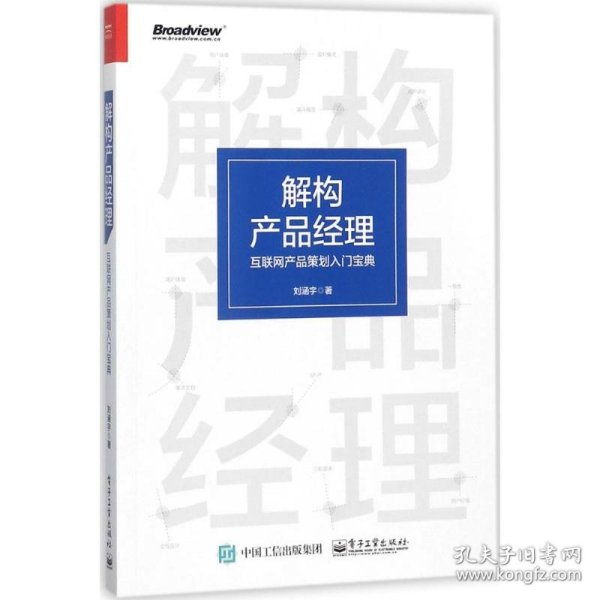 解构产品经理：互联网产品策划入门宝典