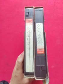 少儿节目集锦一 、二 2盒合售 录像带