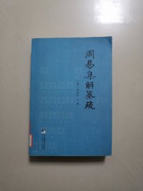 周易集解纂疏