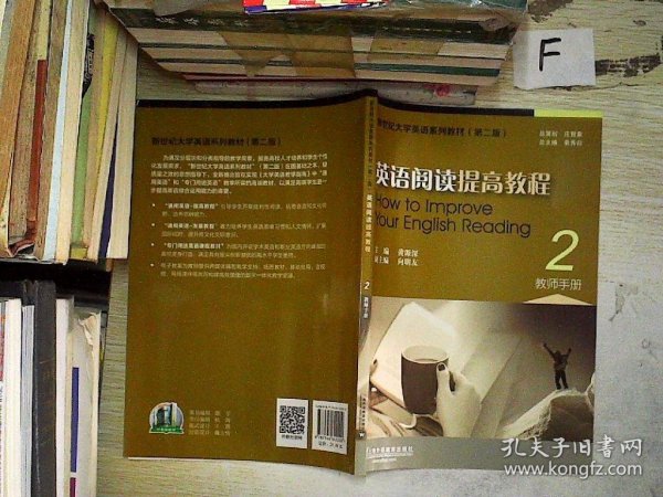 新世纪大学英语系列教材：英语阅读提高教程2（第二版 教师手册）.