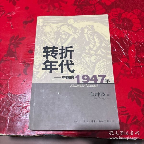 转折年代：中国的1947年