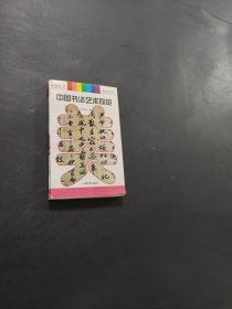 中国书法艺术欣赏