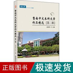 暨南中文本科文学作品精选（第二辑）