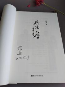 【签名本】燕京大学1919-1952年：燕大之后，再无燕大（图文版）带护封。