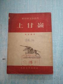 上甘岭 1953年版