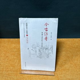 今古传奇：神魔与世俗的小说世界（中国文化二十四品系列图书）