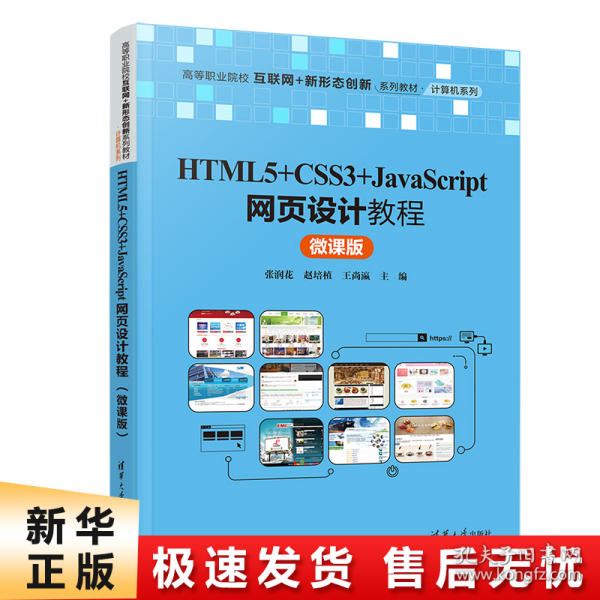 HTML5+CSS3+JavaScript网页设计教程（微课版）