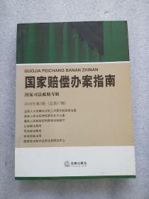 国家赔偿办案指南：2016年第3辑（总第17辑）（一版一印，全新未阅）