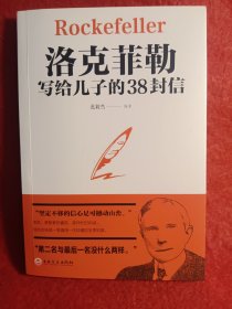 洛克菲勒写给儿子的38封信