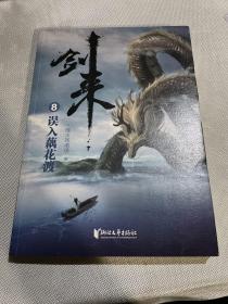 剑来8：误入藕花渡