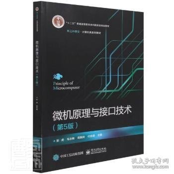 微机原理与接口技术(第5版新工科建设计算机类系列教材十二五普通高等教育本科国家级规划教材) 9787121416071 彭虎[等]主编 电子工业出版社