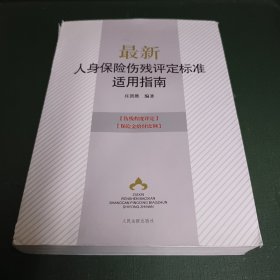 最新人身保险伤残评定标准适用指南