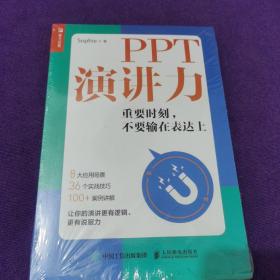 PPT演讲力重要时刻不要输在表达上