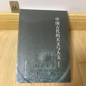 中国古代的天文与人文 (新版修订版)