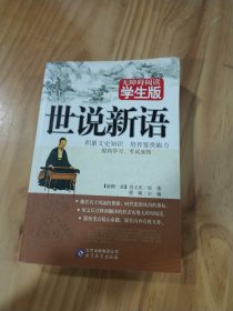 无障碍阅读：世说新语（学生版）