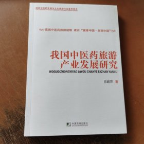 我国中医药旅游产业发展研究