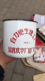 搪瓷缸：国营庆华建厂纪念