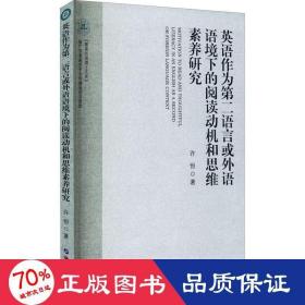 英语作为第二语言或外语语境下的阅读动机和思维素养研究