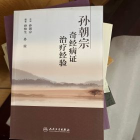 孙朝宗奇经病证治疗经验