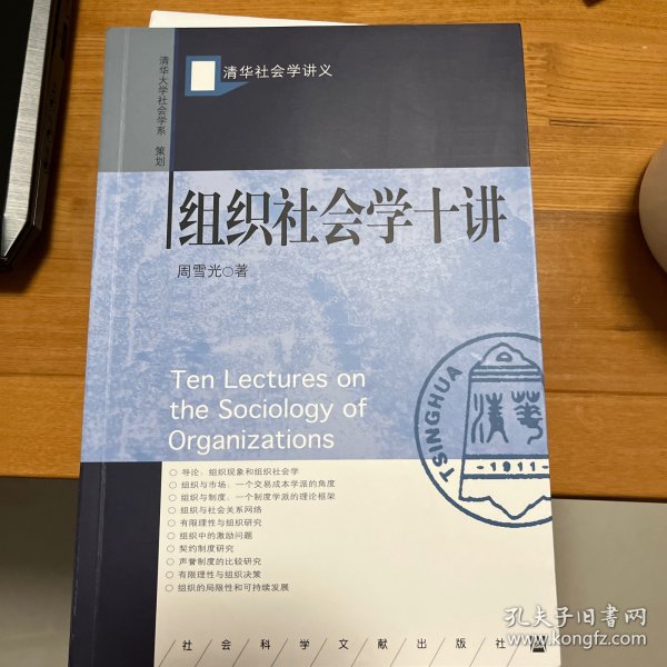 组织社会学十讲