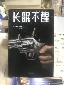 长眠不醒（村上春树看入迷！《漫长的告别》作者钱德勒成名作！写给所有渴望真情的孤独者！未删节插图珍藏版！作家榜出品）