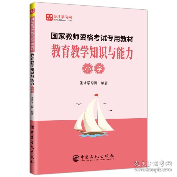 教育教学知识与能力（小学）/国家教师资格考试专用教材