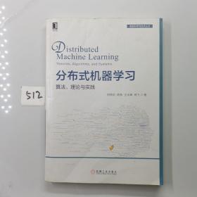 分布式机器学习：算法、理论与实践