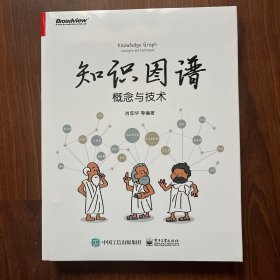 知识图谱：概念与技术