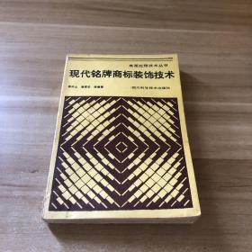 表面处理技术丛书；现代铭牌商标装饰技术