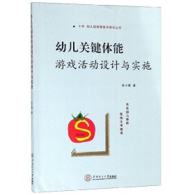 幼儿关键体能游戏活动设计与实施/小学幼儿园教育教学研究丛书