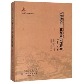 中国纺织发展历程研究(1880-2016) 轻纺 吴鹤松 等