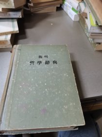 简明哲学词典 (1955年一版一印，精装本)