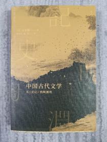 中国古代文学：从《史记》到陶渊明