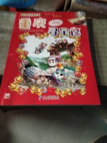 大中华寻宝系列4 重庆寻宝记