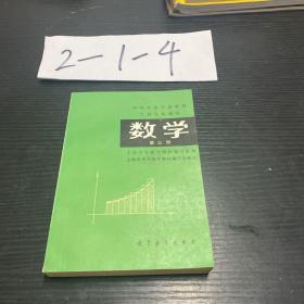 数学 第三册