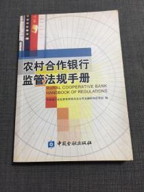 农村合作银行监管法规手册