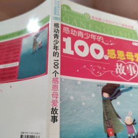 感动青少年的100个感恩母爱故事