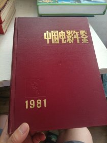 中国电影年鉴1981