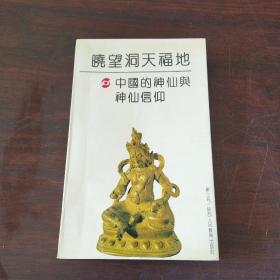 晓望洞天福地:中国的神仙与神仙信仰