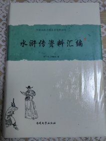 中国古典小说名著资料丛刊：水浒传资料汇编