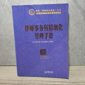 律师事务所精细化管理手册